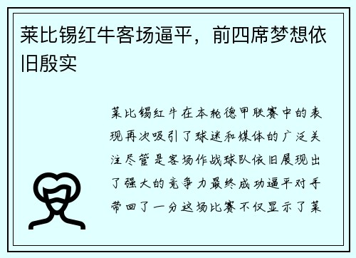 莱比锡红牛客场逼平，前四席梦想依旧殷实