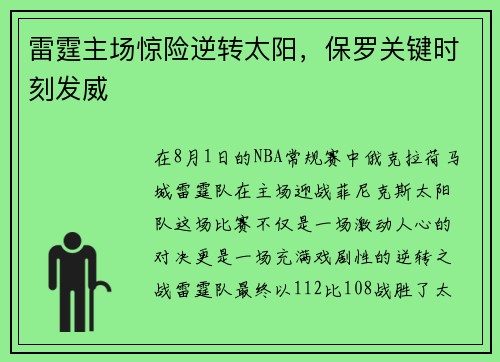 雷霆主场惊险逆转太阳，保罗关键时刻发威