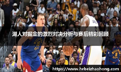 333体育湖人对掘金的激烈对决分析与赛后精彩回顾