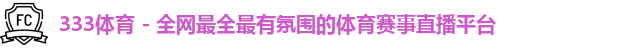 333体育